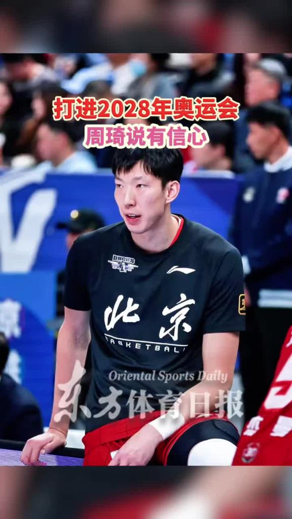 杨毅：对于说打进28年奥运会这事怎么看？周琦：我觉得我有信心