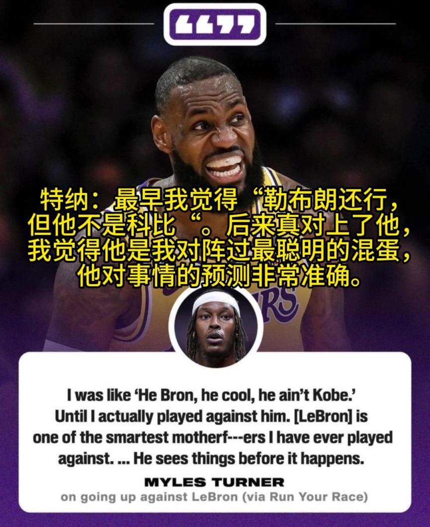 特納：老詹是我交手過最聰明的人，他能預料很多事情的發生