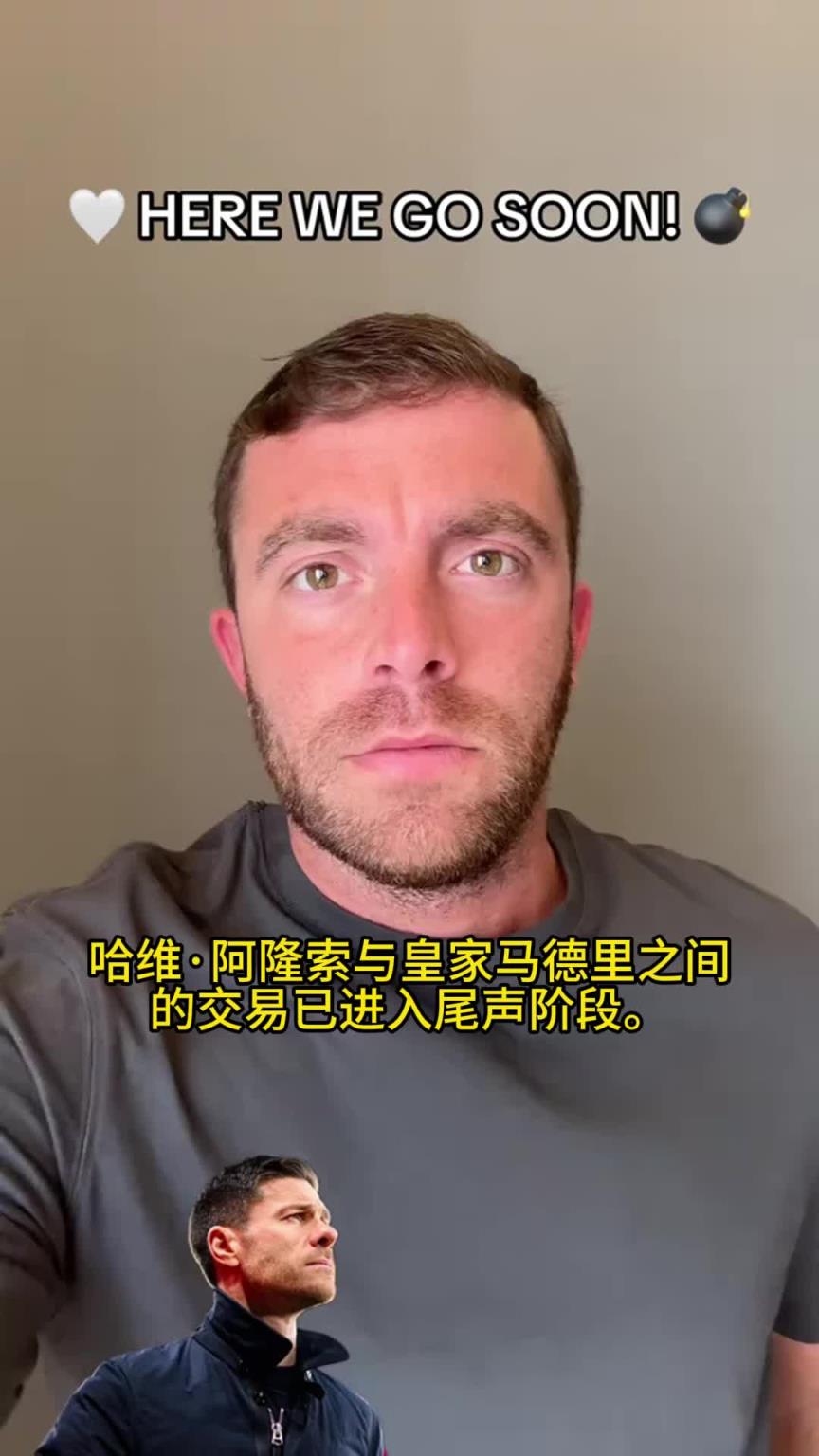 塵埃落定，羅馬諾：皇馬即將任命阿隆索為球隊新任主帥