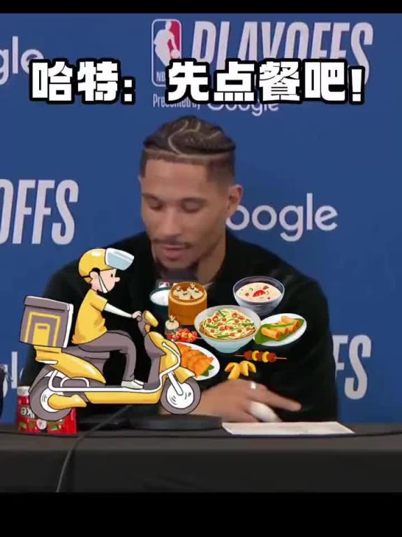 哈特在賽后發(fā)布會(huì)上直接點(diǎn)起了外賣大頭都無語了