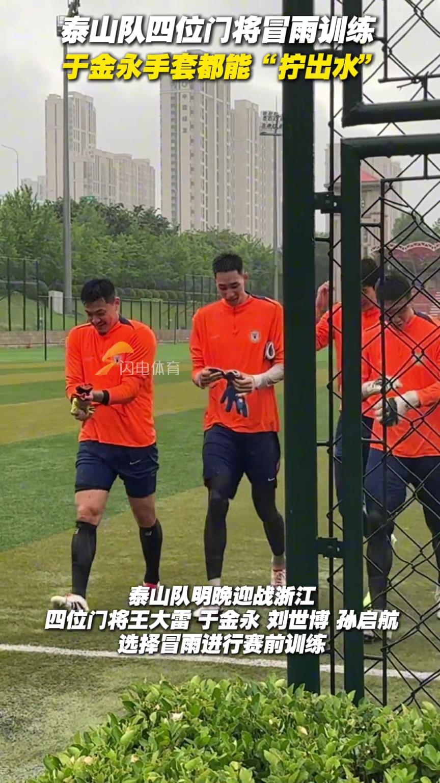 泰山隊(duì)四位門將冒雨訓(xùn)練，于金永手套都能“擰出水”