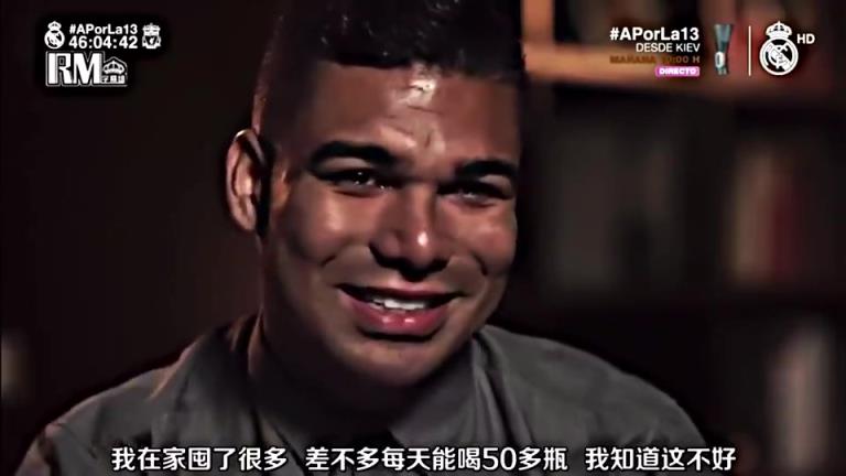 卡塞米羅曾痛哭：我喝不起養樂多，現在每天差不多能喝一大堆