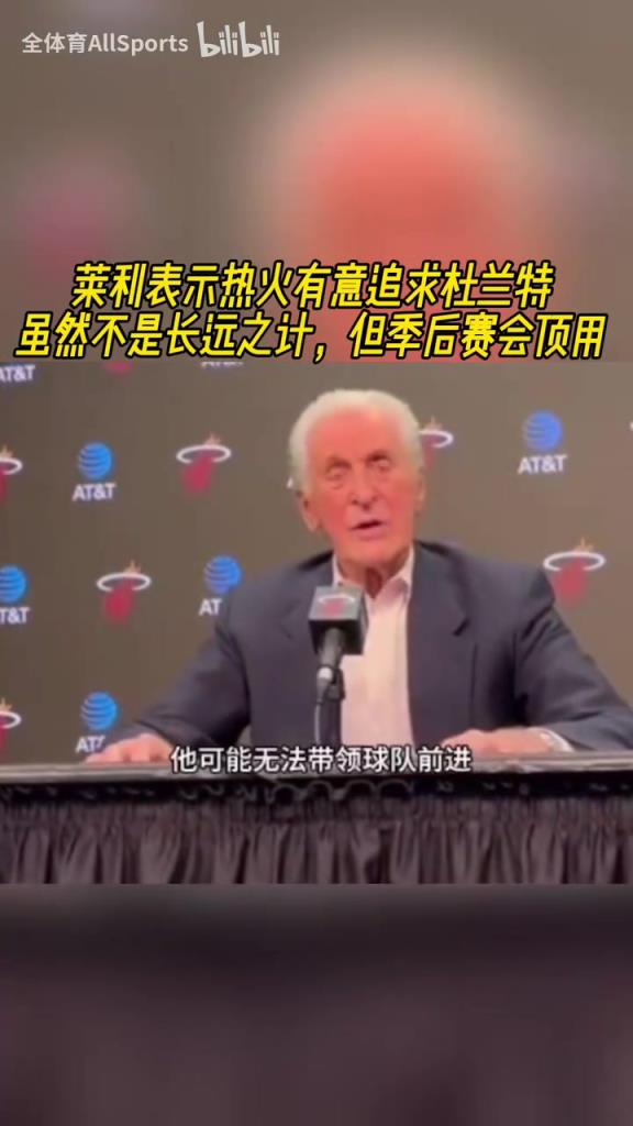 追求杜蘭特？萊利：如何合同合適，我們可以追求一名大齡球星！