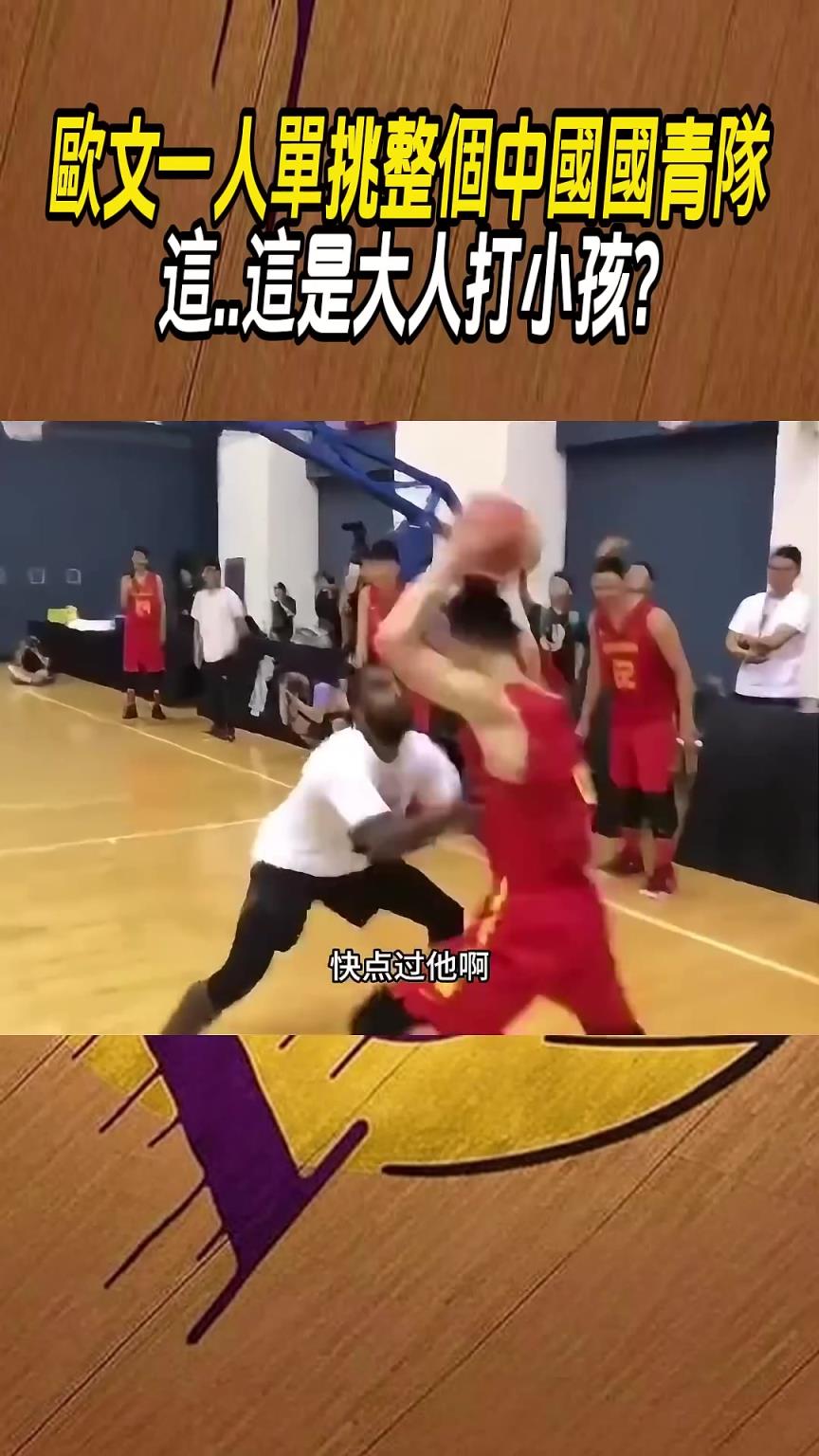 歐文單挑國青,真就降維打擊唄..