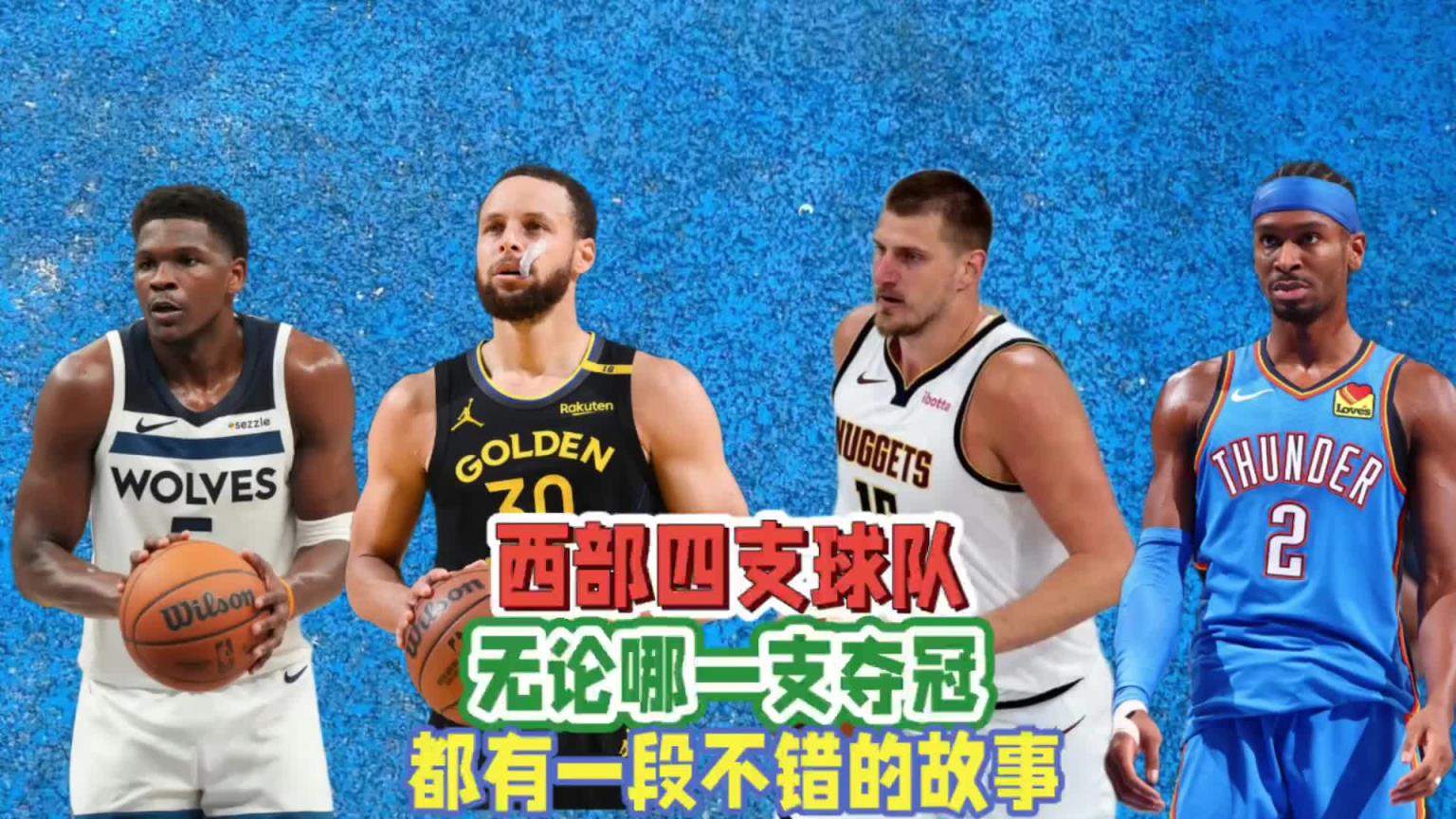 西部四強無論誰最終奪冠，都將產生一個膾炙人口的故事