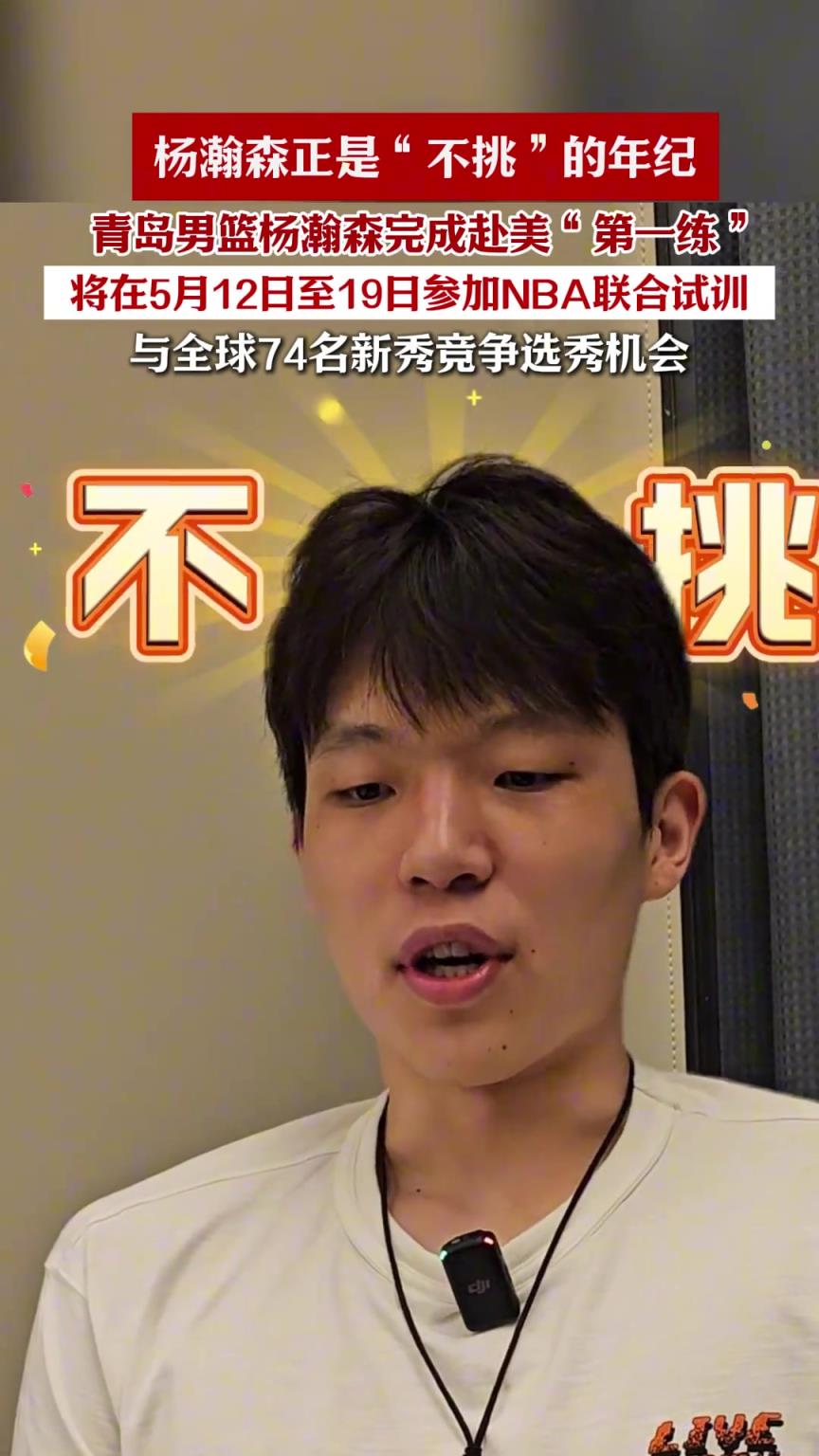 杨瀚森正是“不挑”的年纪，即将参加NBA 联合试训