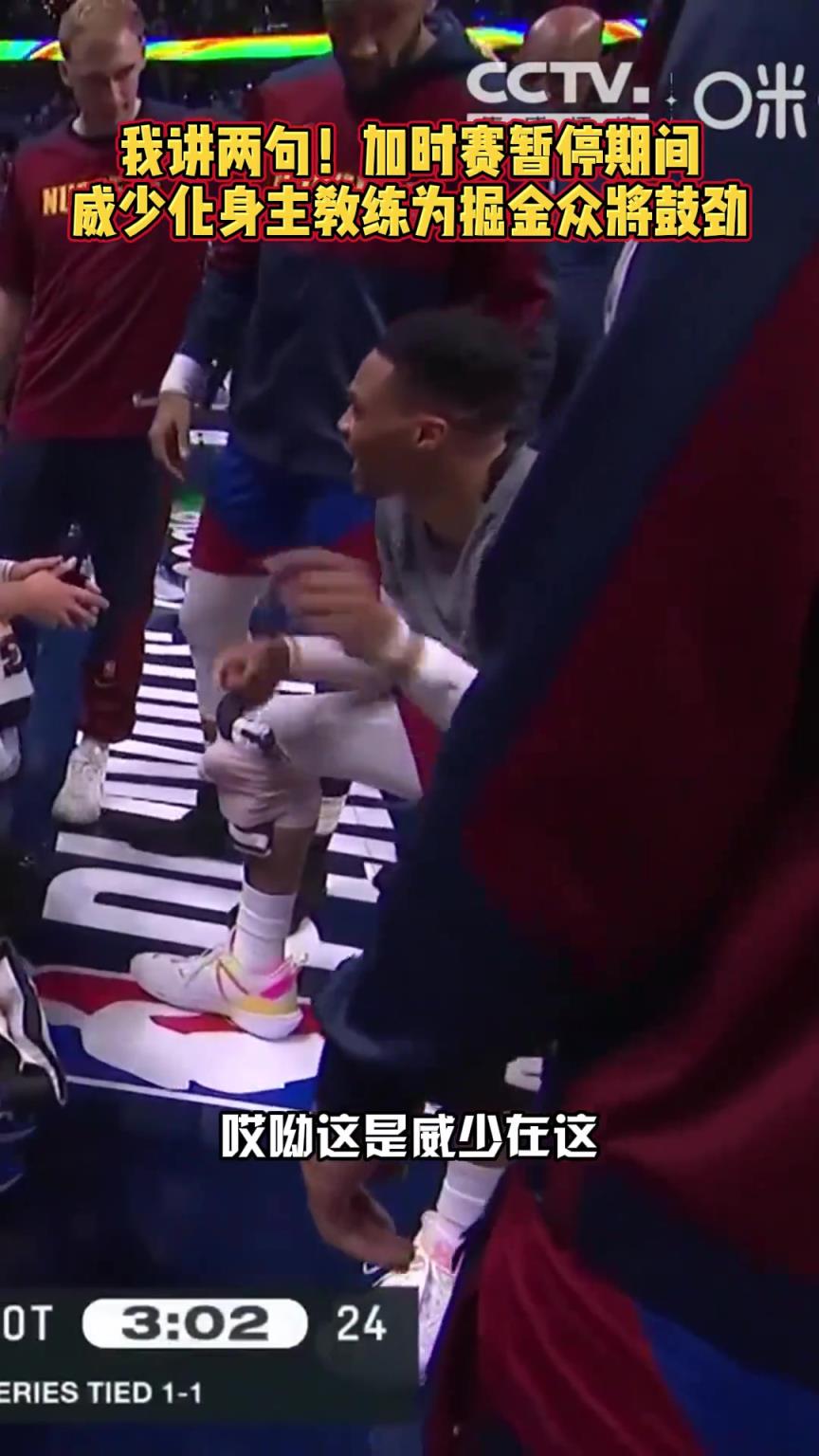 下面...我簡單說兩句！威少在加時暫停期間為隊友們加油鼓勁