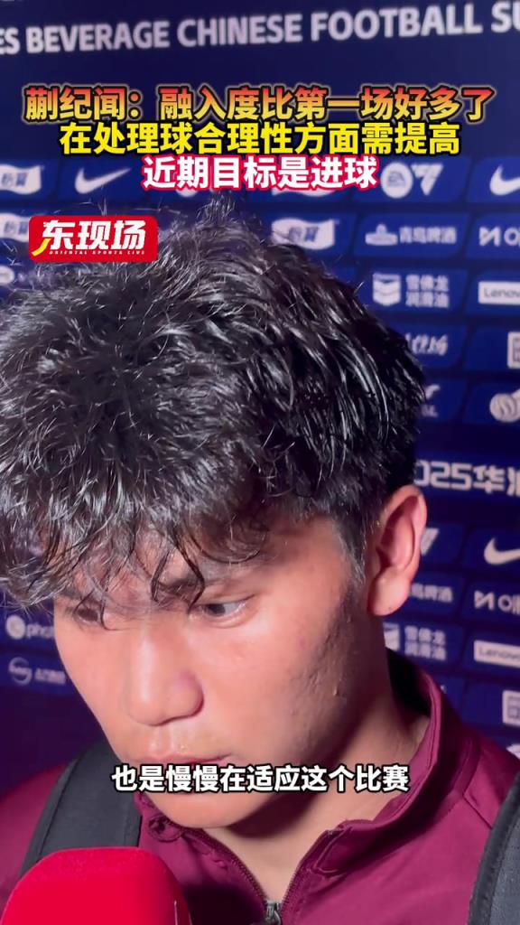蒯紀聞:融入度比第一場好多了,近期目標是先進個球吧