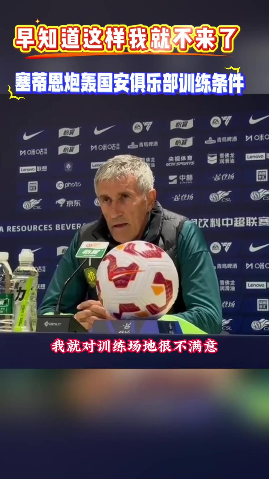 國安最差一環竟然是訓練基地,塞蒂恩:早知這樣就不來了