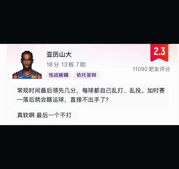 網(wǎng)友評(píng)論怒噴亞歷山大：常規(guī)時(shí)間亂打亂投 加時(shí)直接軟的不敢出手