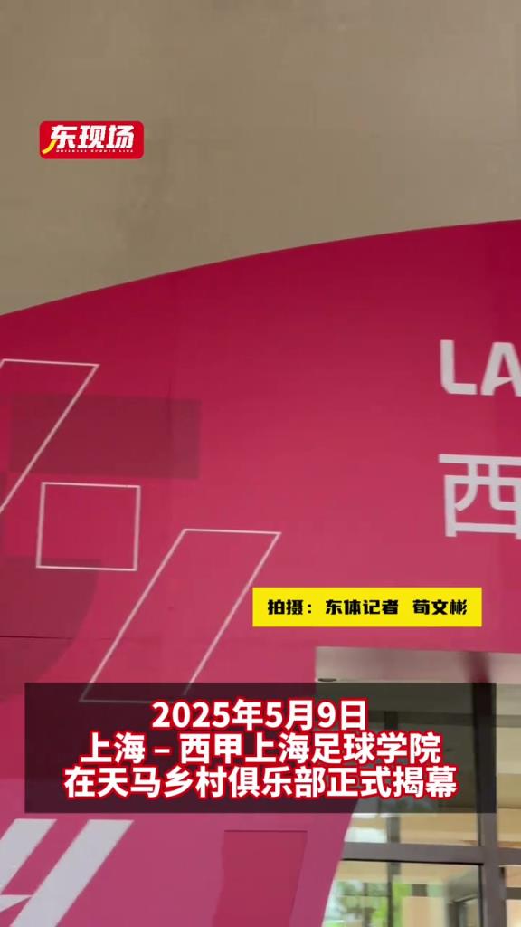 西甲上海足球學院正式開業，西甲大使、傳奇球星薩維奧拉驚喜亮相