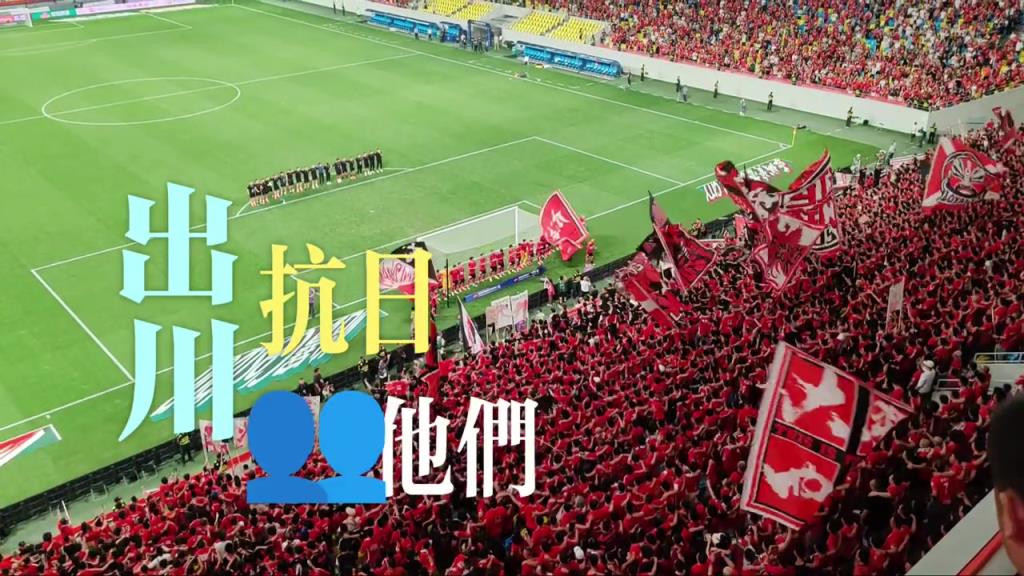成都球迷不僅愛看球，更愛唱！跳！Rap!