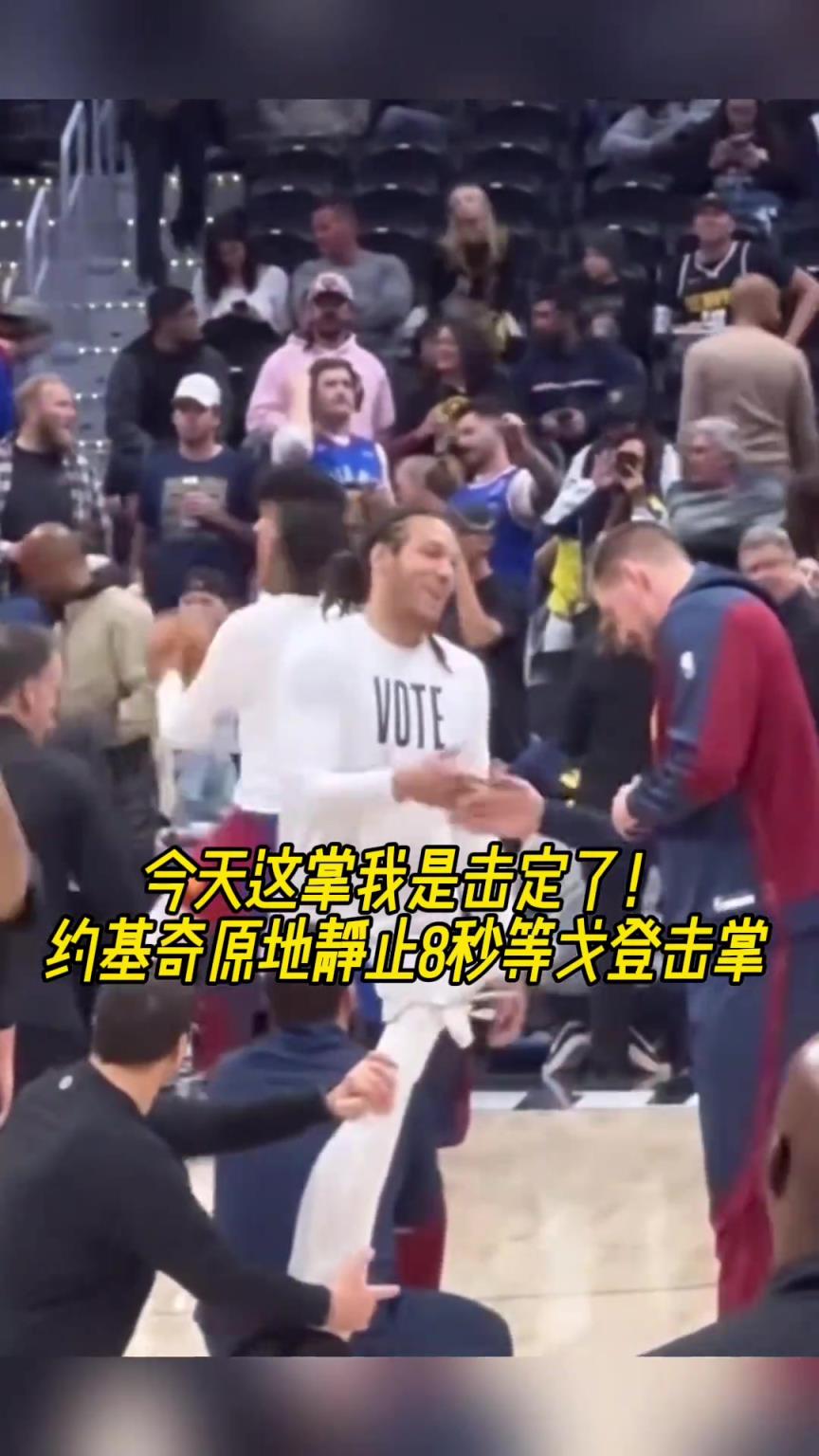 原来你才是掘金老大？约基奇曾索要戈登击掌惨遭无视