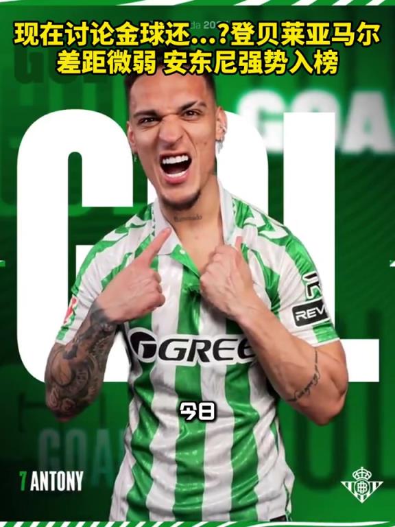 難道圓神…？金球獎賠率：登貝萊亞馬爾差距微弱，安東尼強勢入榜