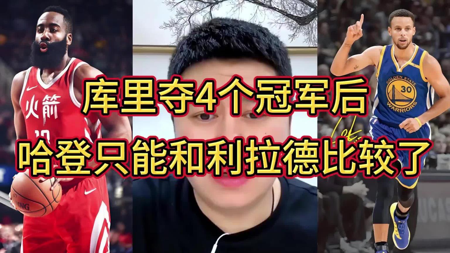 大史:庫里三冠時我都覺得哈登不懼庫里 但第四冠后不比了比不了