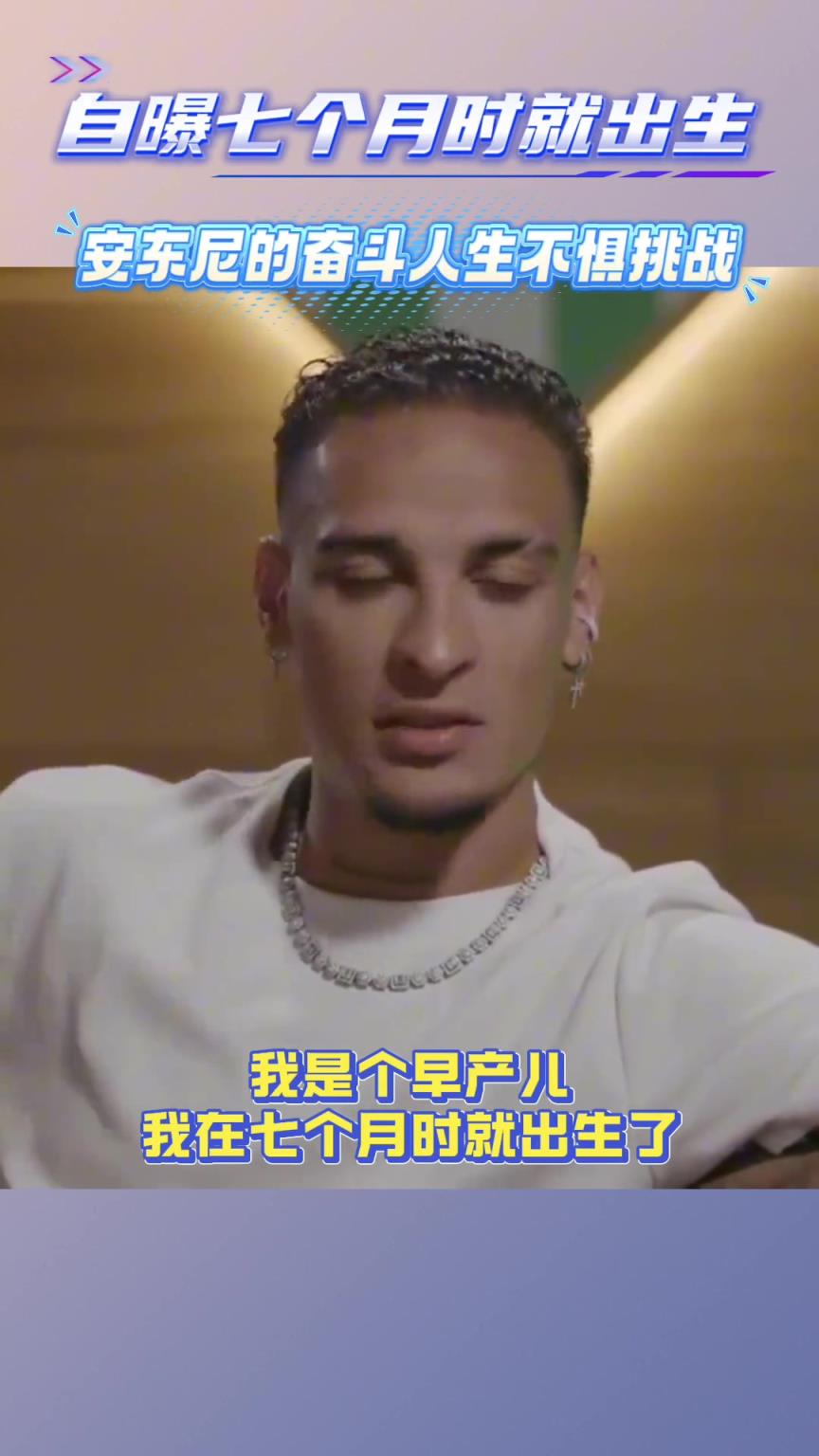 安東尼：母親懷我7個(gè)月就早產(chǎn)了，醫(yī)生說她和我只能保一個(gè)