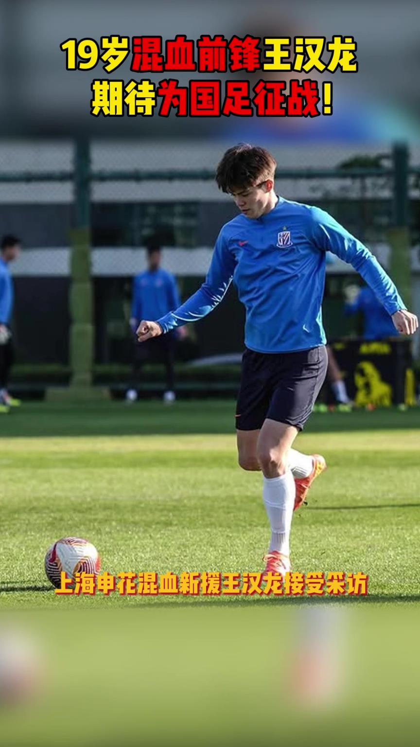 上海申花19歲混血新援王漢龍：夢想是身披中國國家隊戰袍