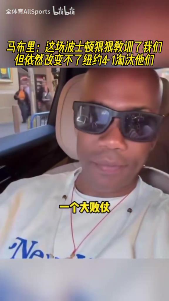 自信!馬布里:這場綠凱教訓了我們,但改變不了紐約4比1淘汰他們
