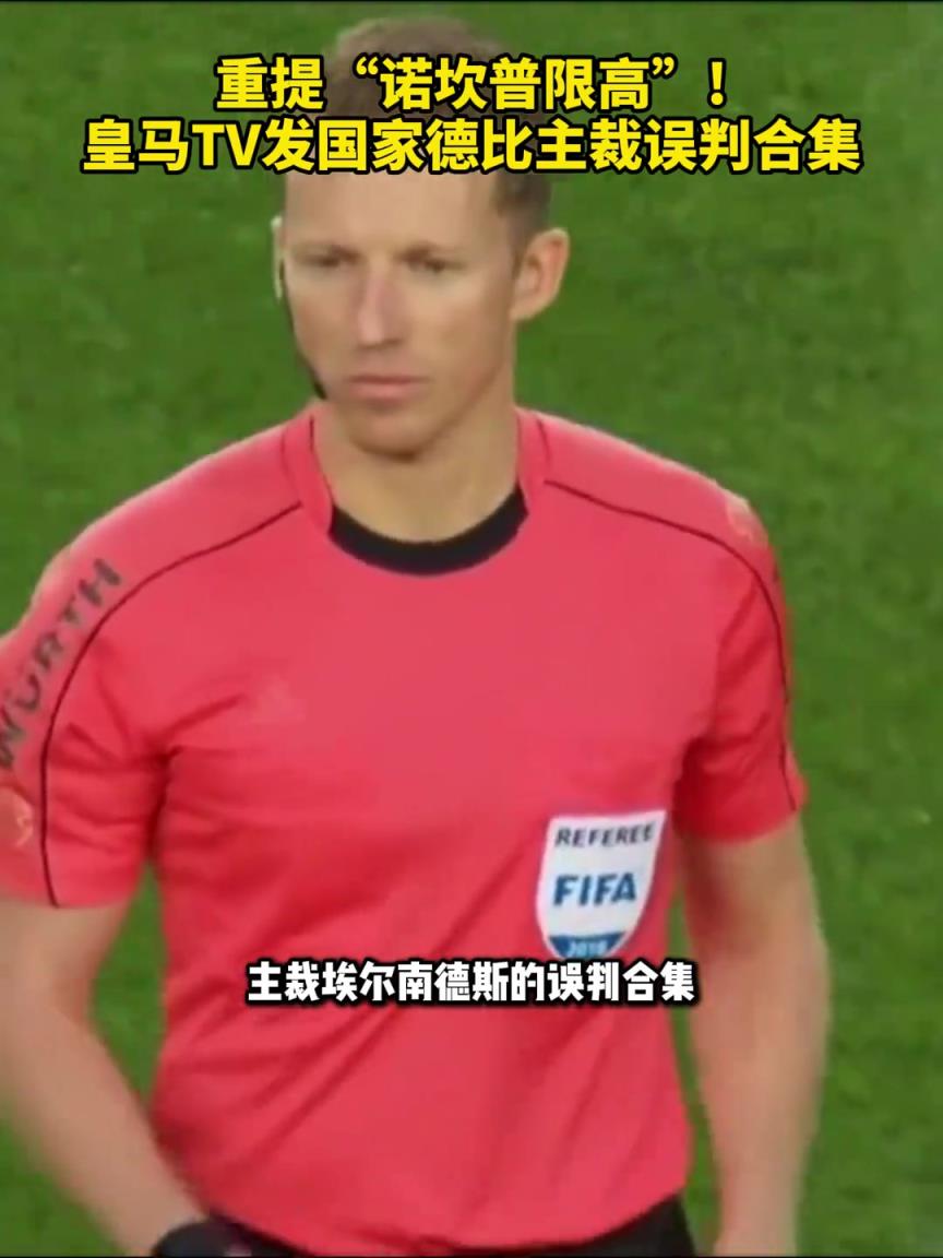 重提“諾坎普限高”！皇馬TV發國家德比主裁對皇馬誤判合集