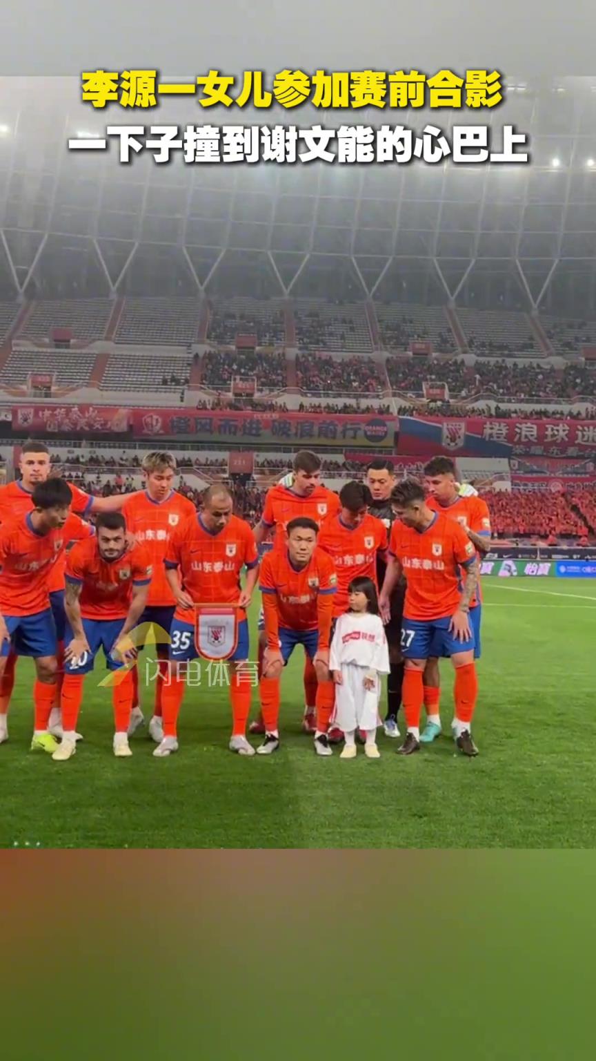 李源一女兒參加賽前合影，一下子撞到謝文能的心巴上