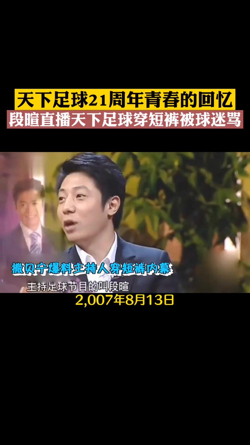 段暄當年備受爭議的一張照片，穿著短褲直播天下足球被狂罵