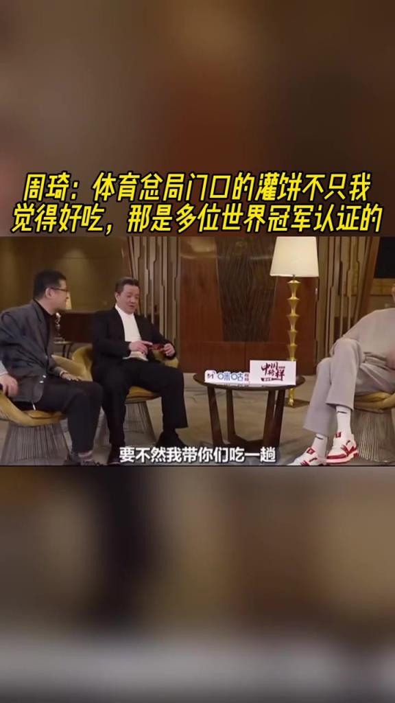 周琦：那灌餅是真的好吃！不是我一個人覺得 多位世界冠軍認(rèn)證