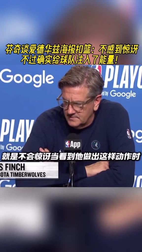 芬奇賽后談華子扣籃:不感到驚訝 但確實給球隊注入了能量