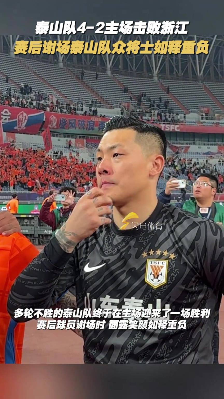 泰山队4-2主场击败浙江，赛后谢场泰山队众将士如释重负