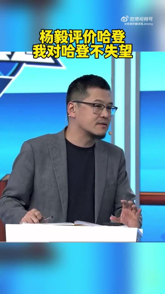 楊毅：我對今年的哈登并不失望！如果你還當他是那個動不動50分的哈登，那很不現實