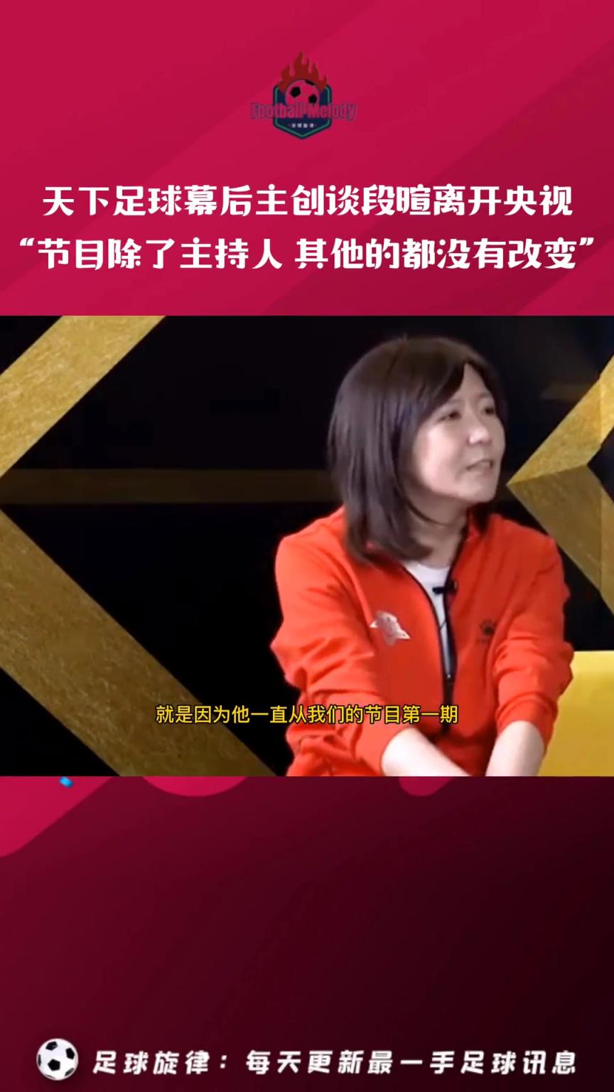 天下足球幕后主創談段暄離開央視：除了主持人，我們什么都沒變！
