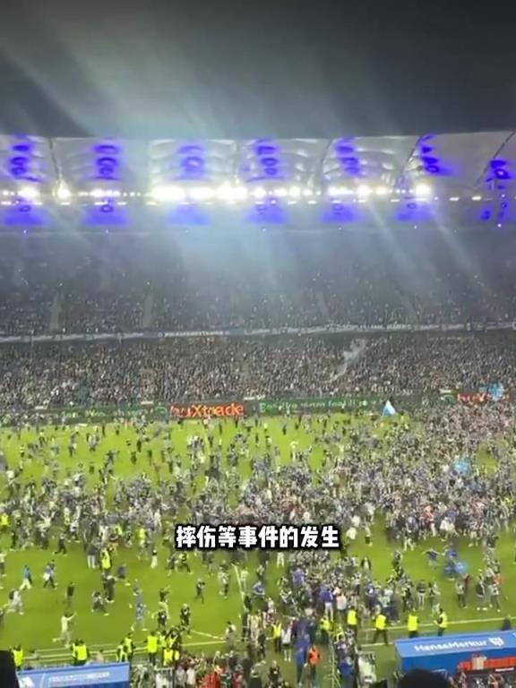 太瘋狂了！等了7年的漢堡球迷沖場(chǎng)興奮慶祝，致近20人重傷