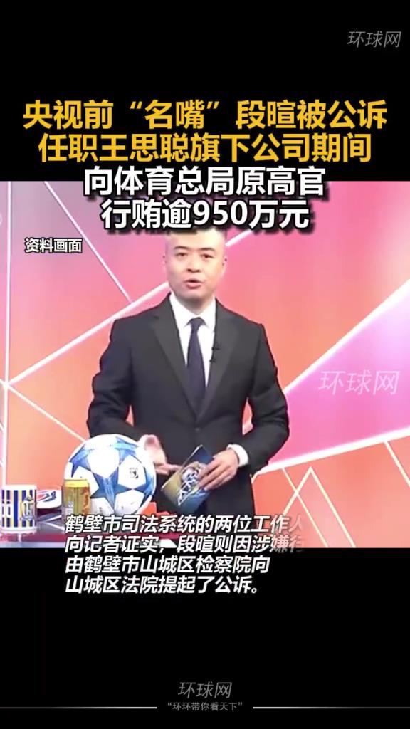 兩年前央視前主持段暄被公訴，向體育總局原高官行賄逾950萬元