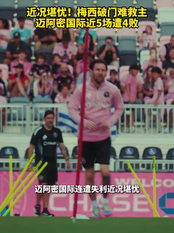 近況堪憂！梅西破門難救主，邁阿密國際近5場遭4敗！
