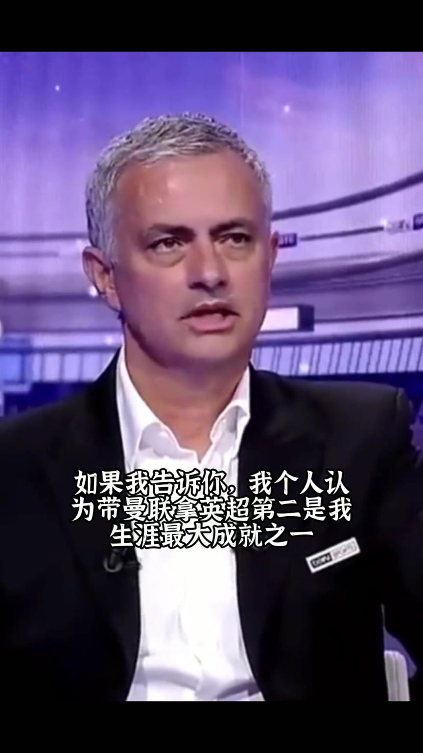 那時曼聯(lián)是真強！穆里尼奧：帶曼聯(lián)拿英超第二是生涯最大成就之一