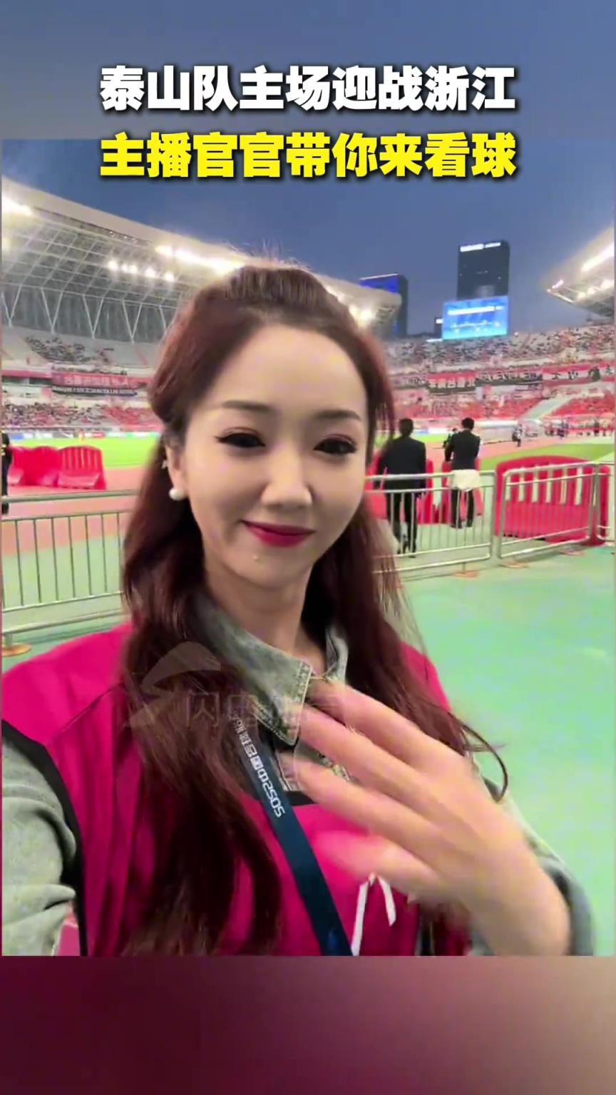 泰山隊4-2力克浙江,美女主播官官帶你來看球