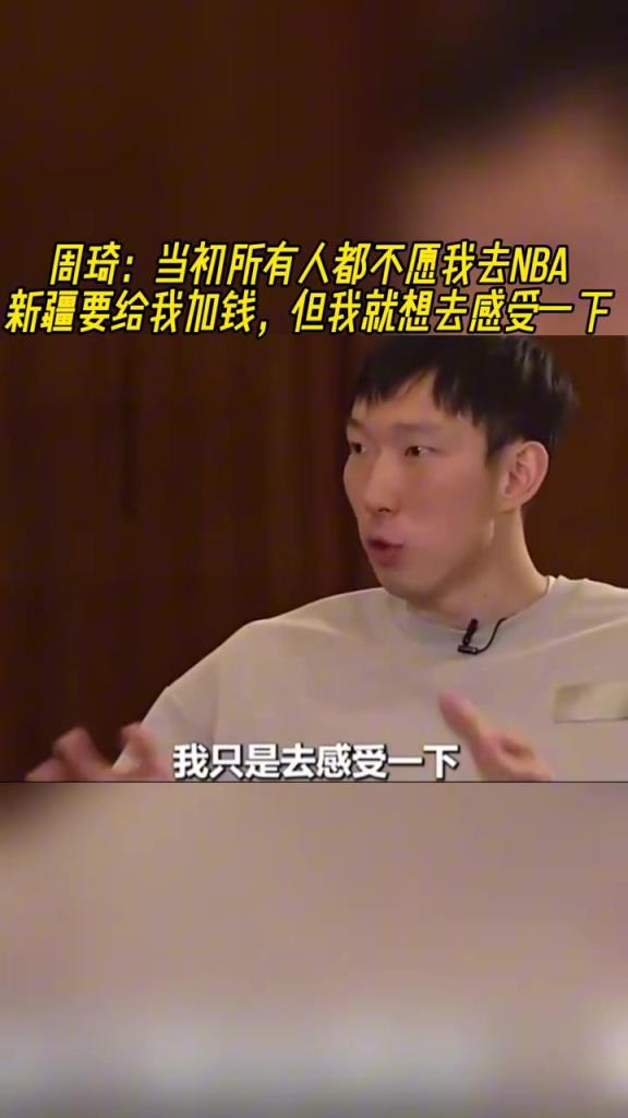 周琦：當年所有人都不愿我去NBA！但我就是要去感受一下