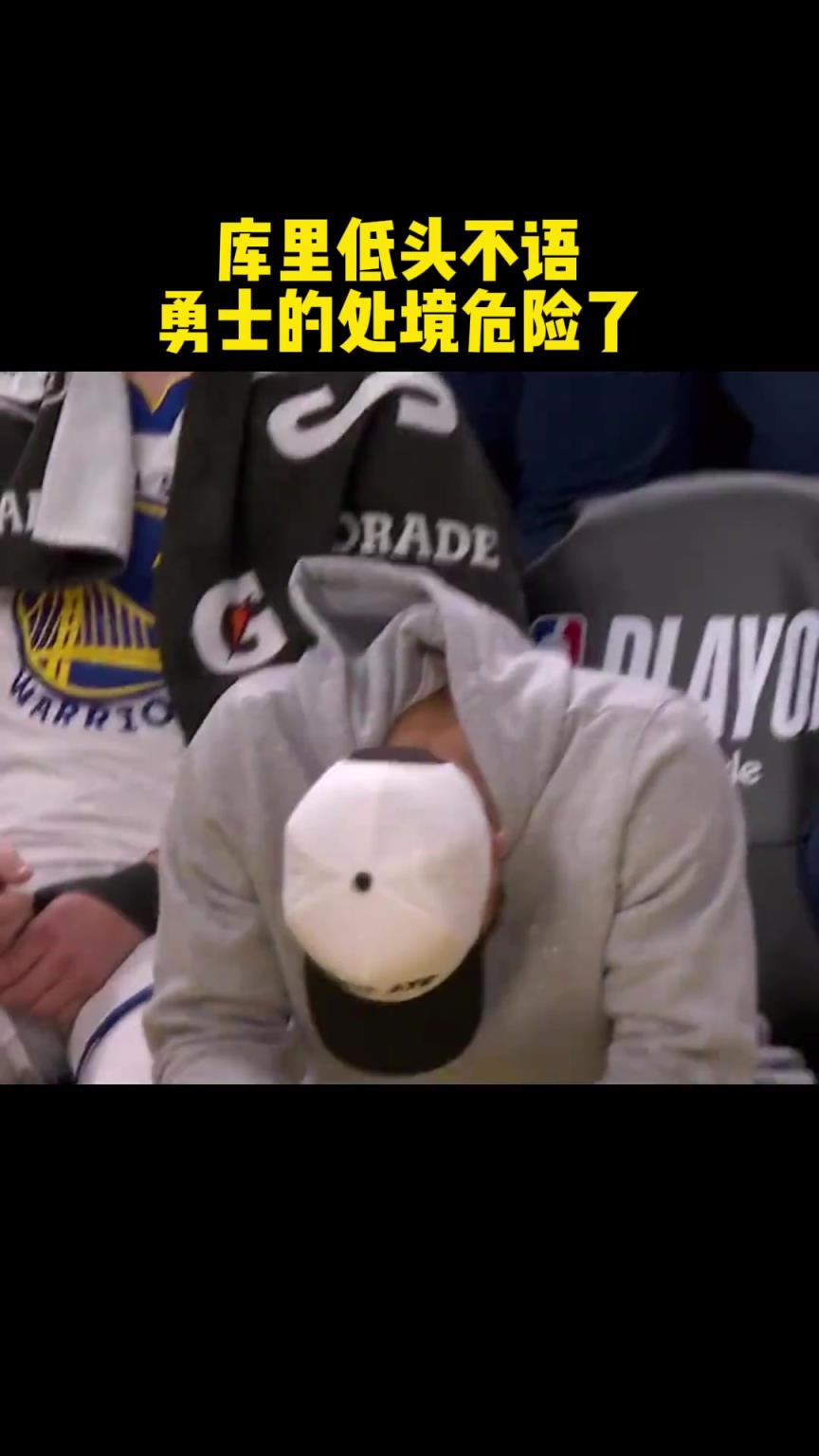 勇士最后時刻比分落后 庫里場邊低頭不語