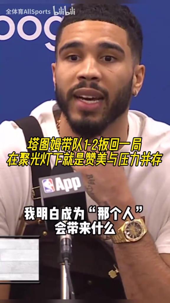 欲戴皇冠必承其重！塔圖姆：我知道成為“那個人”要承擔什么！