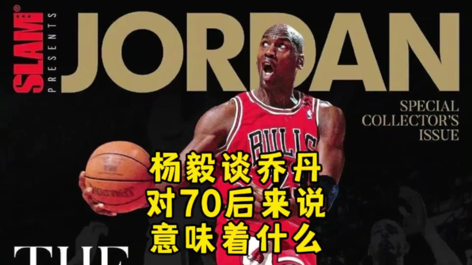 楊毅：邁克爾-喬丹對70后意味著什么？當年都沒多少人看籃球！