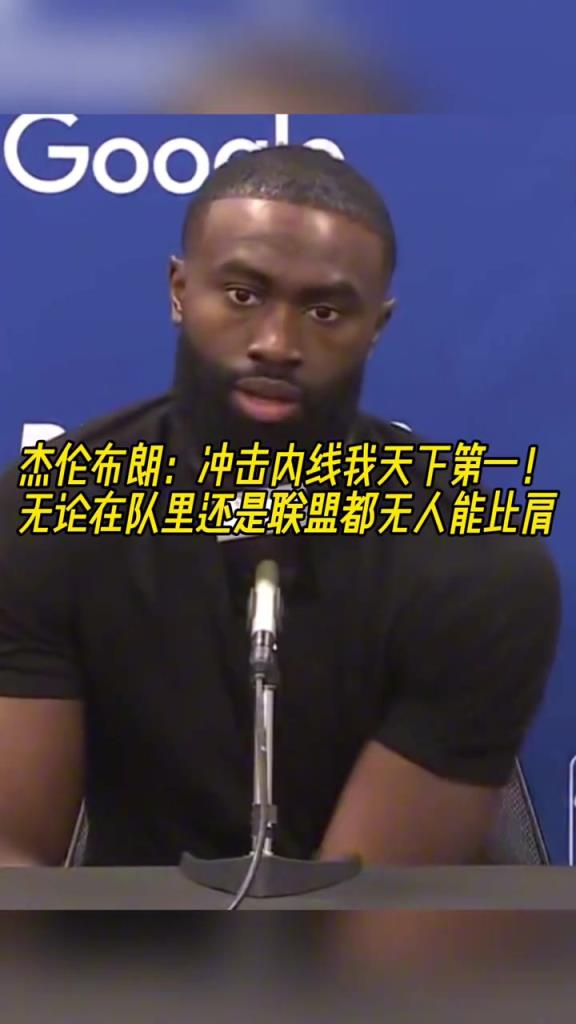 杰倫-布朗：我沖擊內線的能力，聯盟都沒人能比肩