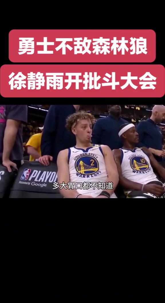 靜雨批斗勇士眾將：希爾德比克萊還胡來！追夢除了嘴炮啥也不會！