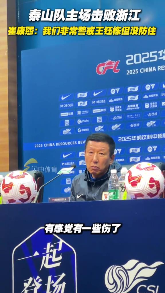 泰山隊主場逆轉(zhuǎn)浙江，崔康熙：我們非常警戒王鈺棟但沒防住