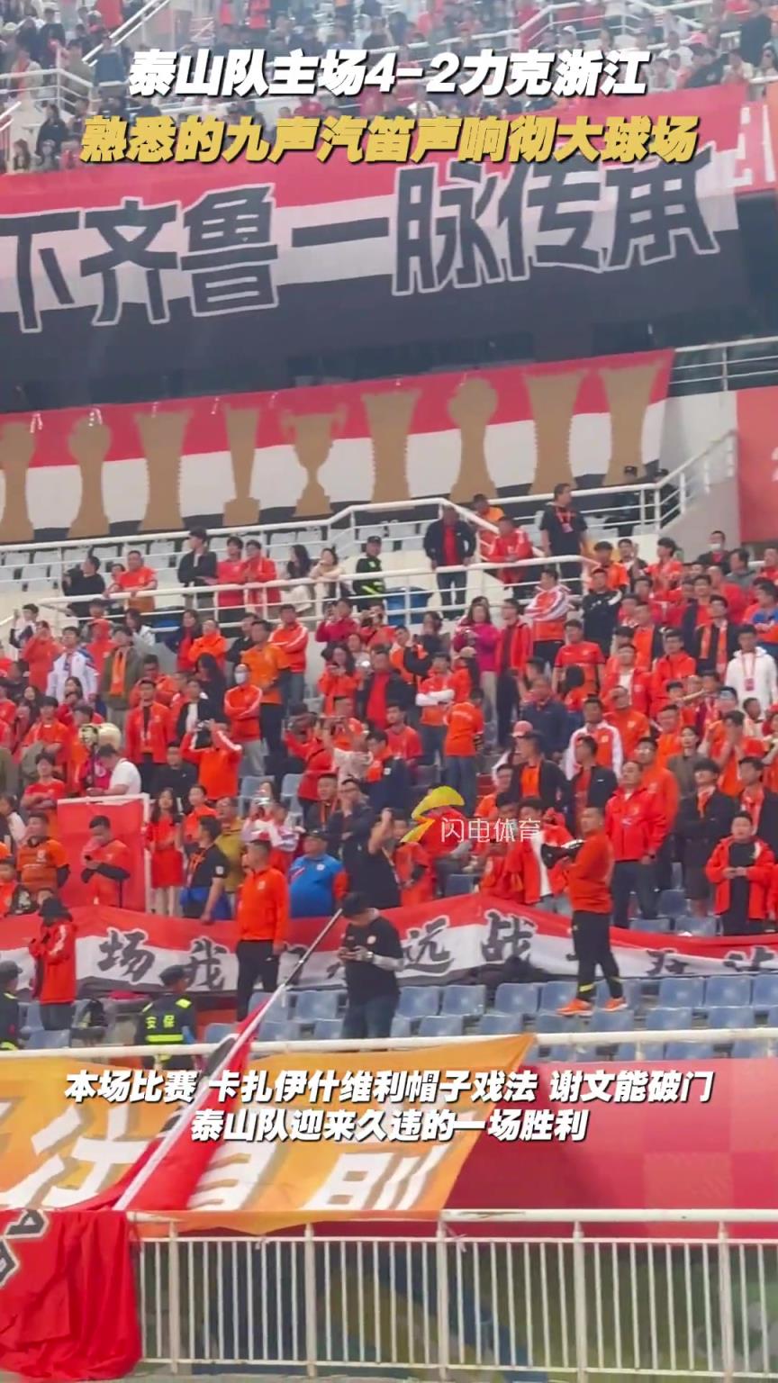 泰山隊主場4-2力克浙江，熟悉的九聲汽笛聲響徹大球場
