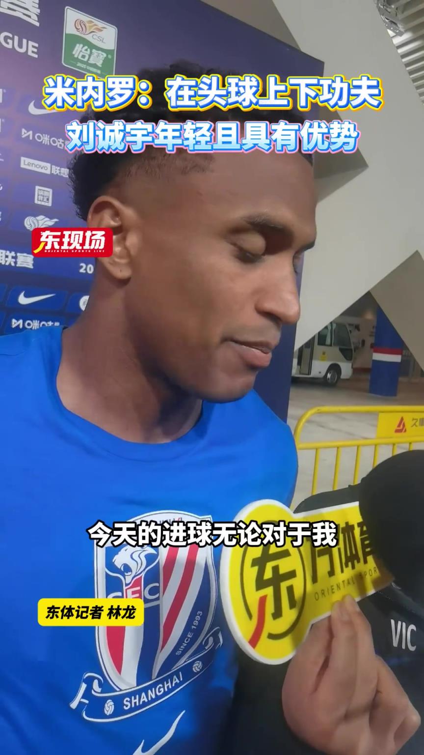 米內羅:教練組要求我在頭球上下功夫,劉誠宇年輕且具有優勢