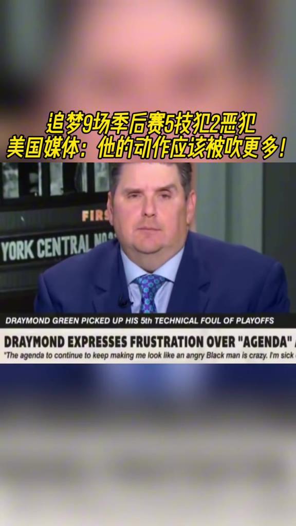 美媒：追夢的這些動作理應吃到更多的技術犯規