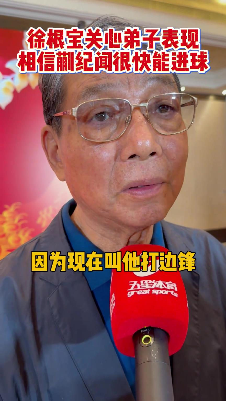 徐根寶關心弟子表現！相信蒯紀聞很快能收獲中超處子球