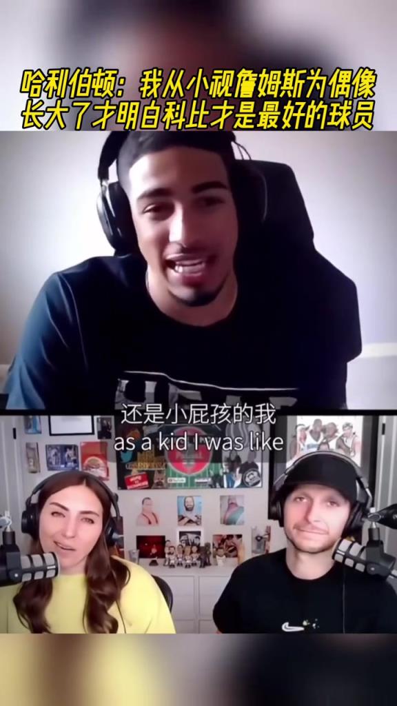 哈利伯頓：我從小視詹姆斯為偶像，長大才明白科比才是最好的球員