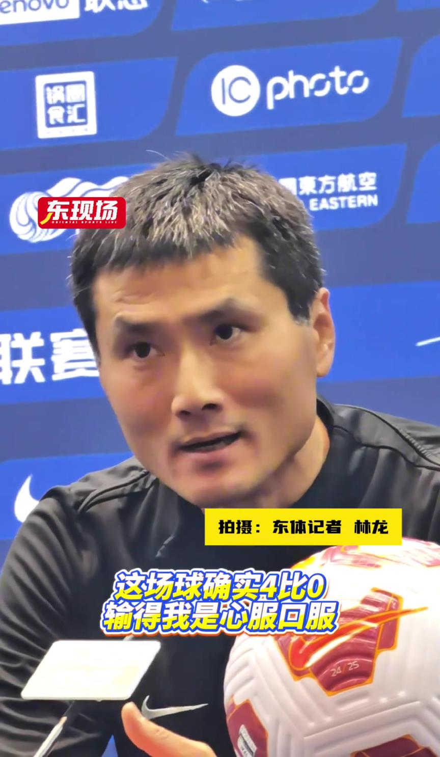 輸得心服口服!西海岸主帥邵佳一稱贊申花是中超最強的球隊