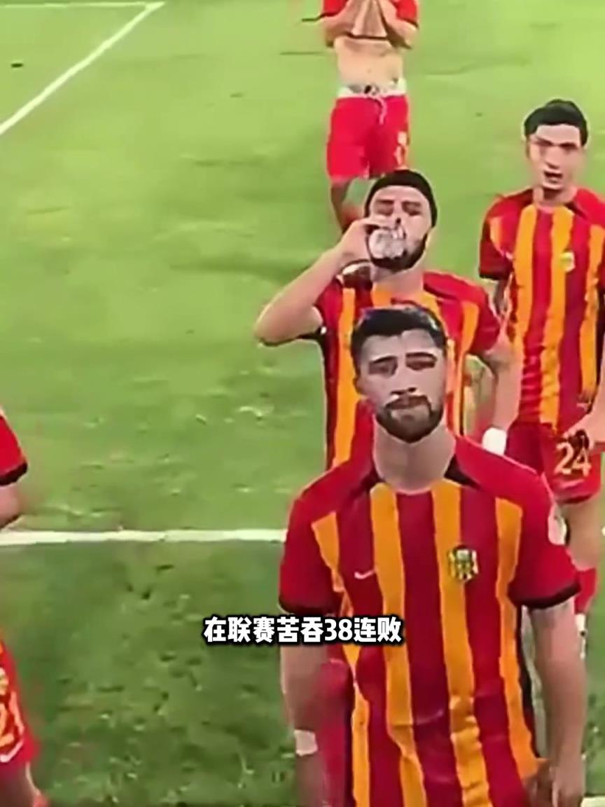 土甲一球隊38連敗狂丟153球，被土耳其足協(xié)裹挾不讓退出聯(lián)賽