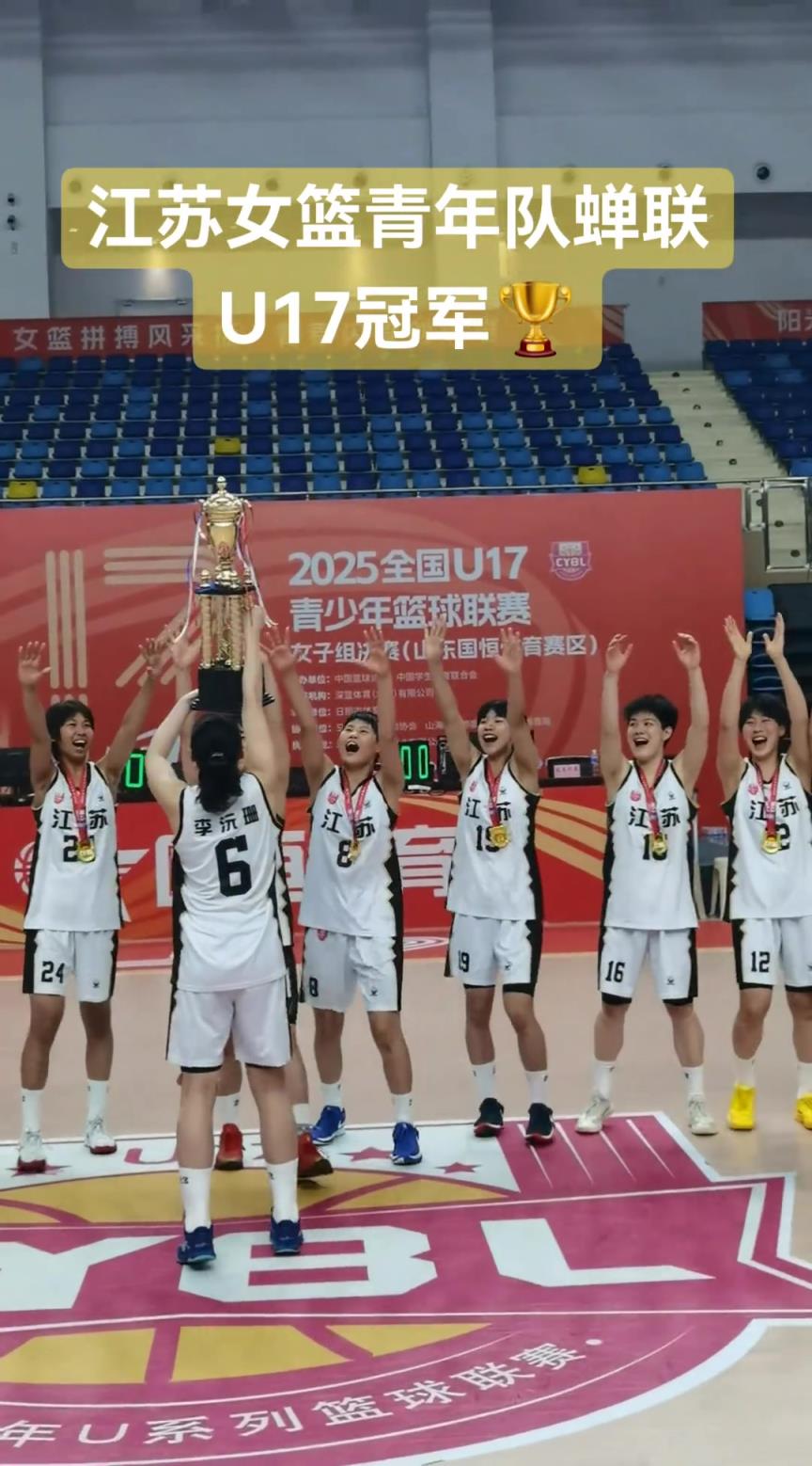 江蘇女籃青年隊(duì)蟬聯(lián)U17冠軍!一切的汗水都是值得的!